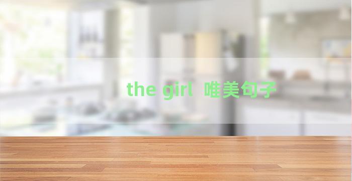 the girl  唯美句子